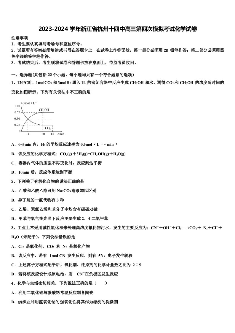 2023-2024学年浙江省杭州十四中高三第四次模拟考试化学试卷含解析