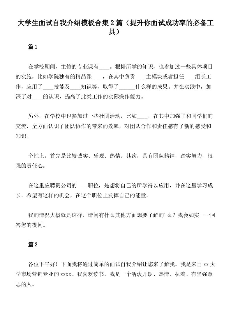 大学生面试自我介绍模板合集2篇（提升你面试成功率的必备工具）