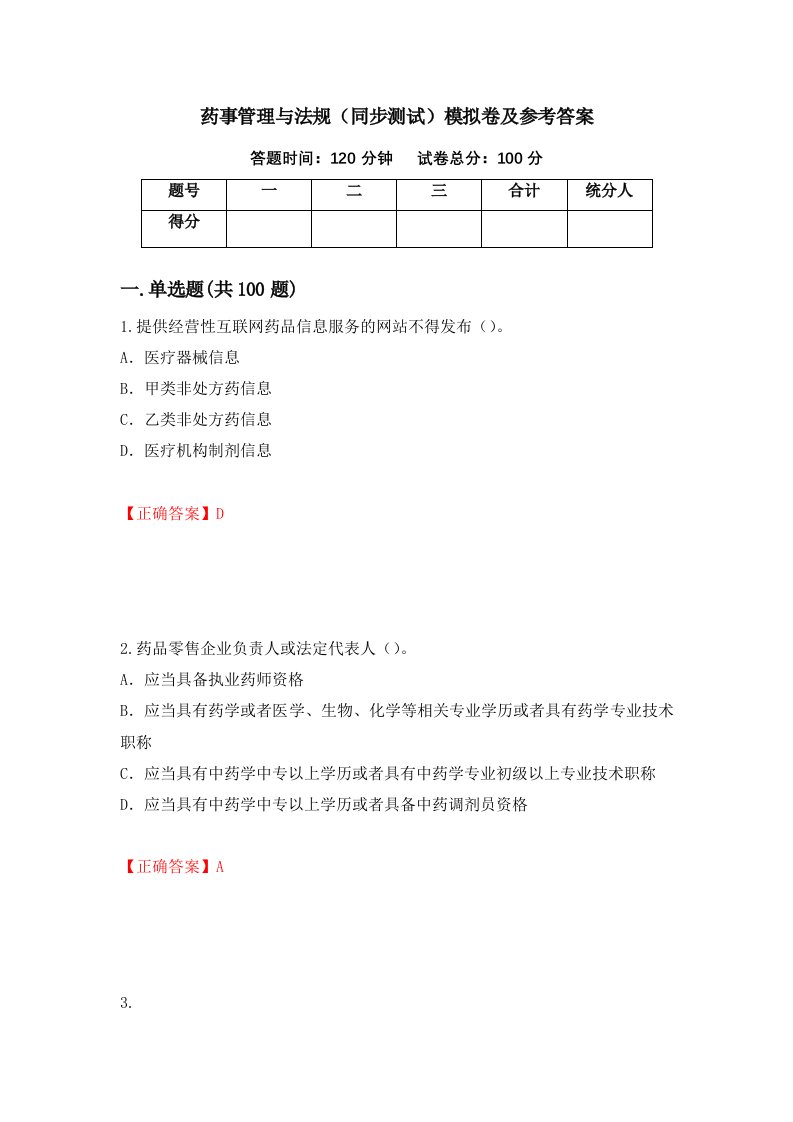 药事管理与法规同步测试模拟卷及参考答案第83次