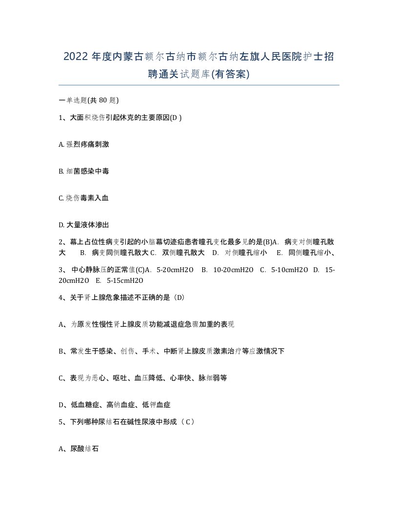 2022年度内蒙古额尔古纳市额尔古纳左旗人民医院护士招聘通关试题库有答案