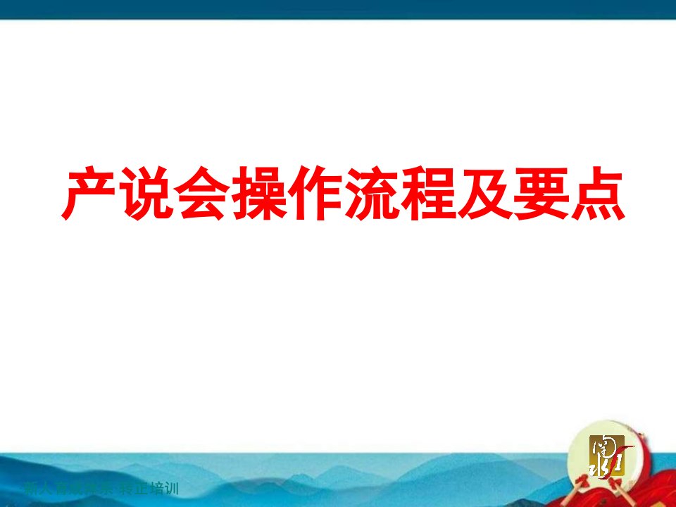 太平人寿产说会操作流程及要点