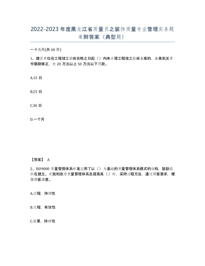 2022-2023年度黑龙江省质量员之装饰质量专业管理实务题库附答案典型题