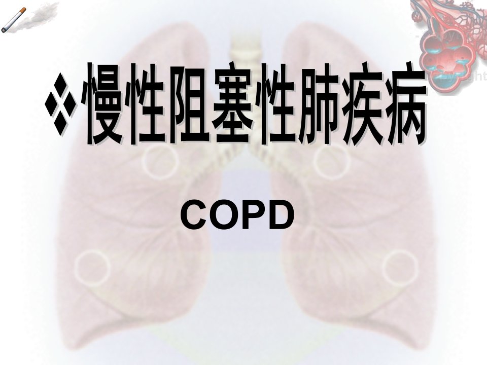 《临床医学COPD》PPT课件