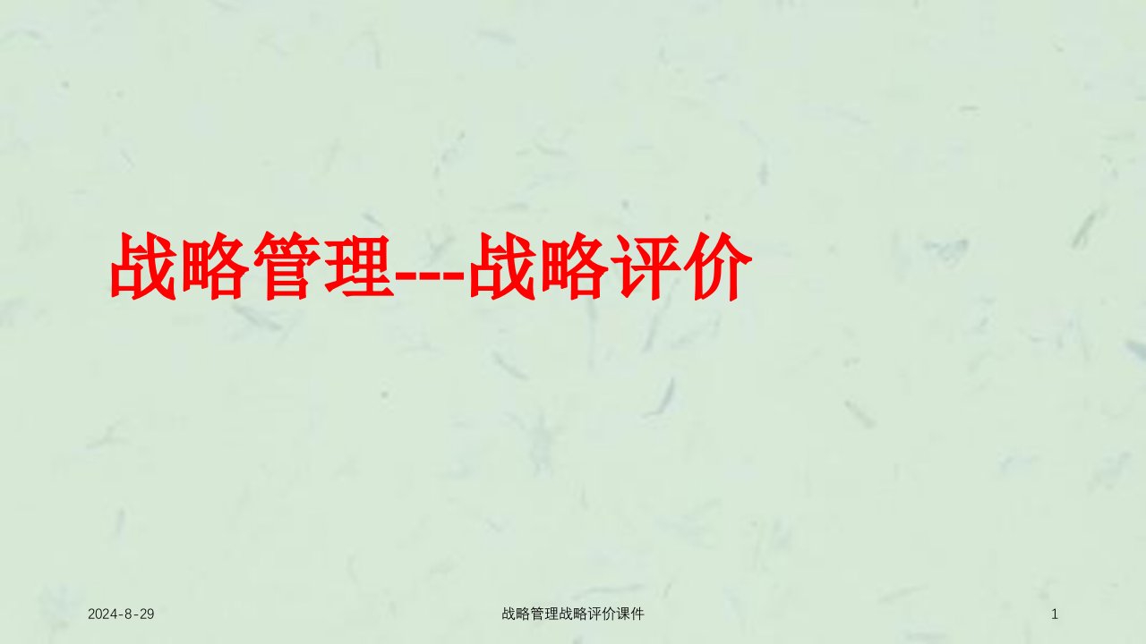 战略管理战略评价课件