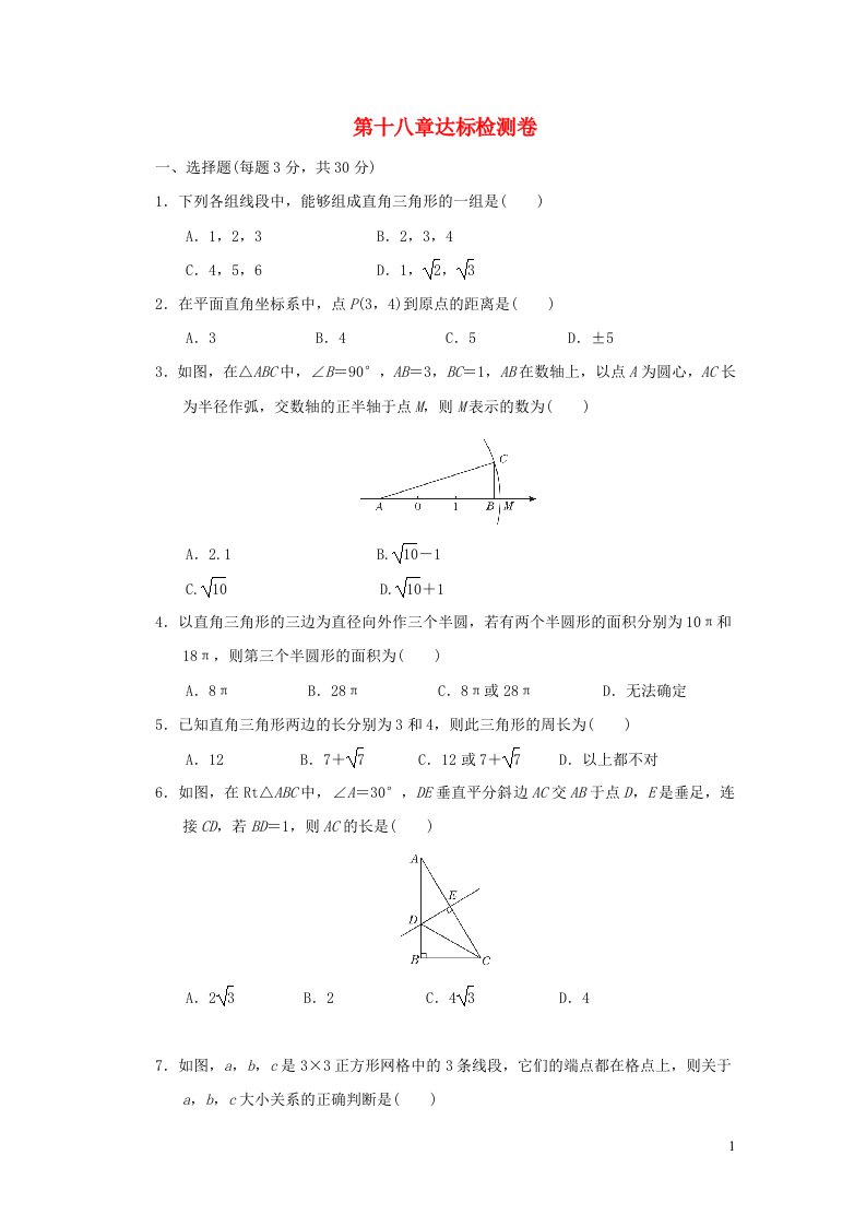 2022春八年级数学下册第18章勾股定理达标检测卷新版沪科版