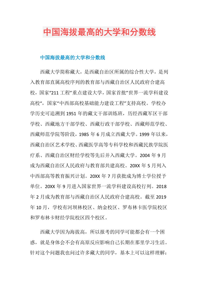 中国海拔最高的大学和分数线