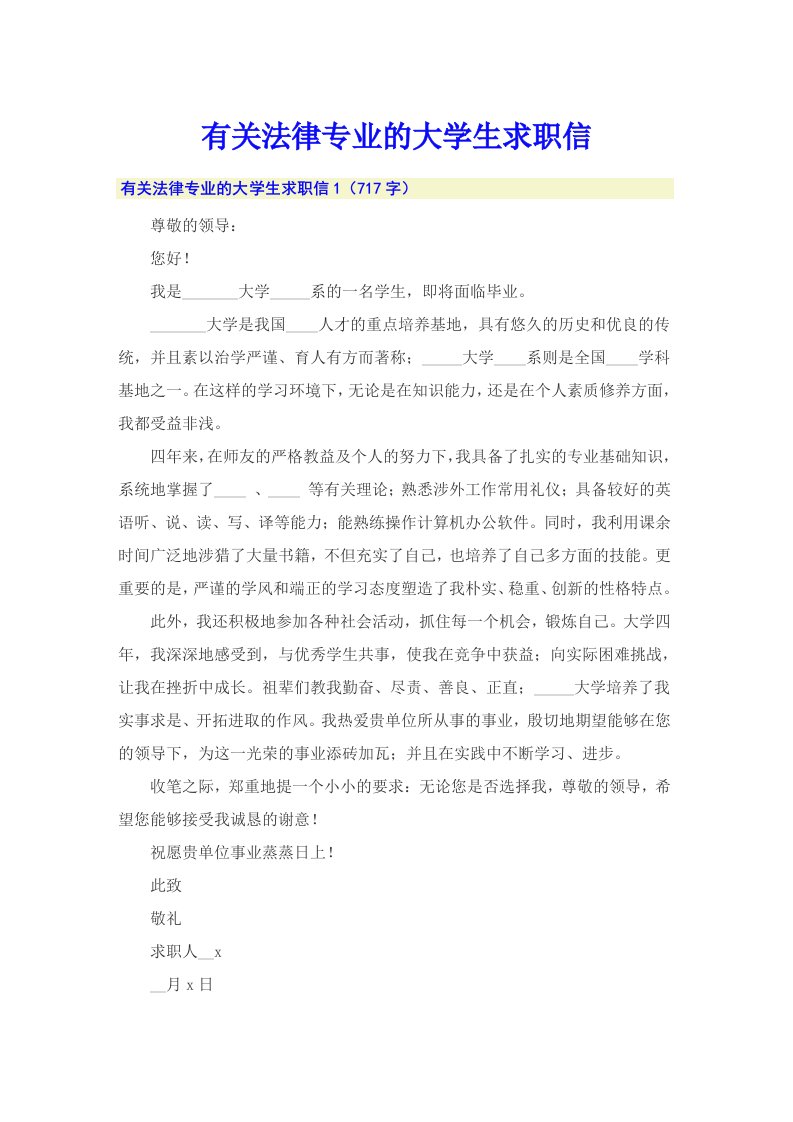 有关法律专业的大学生求职信