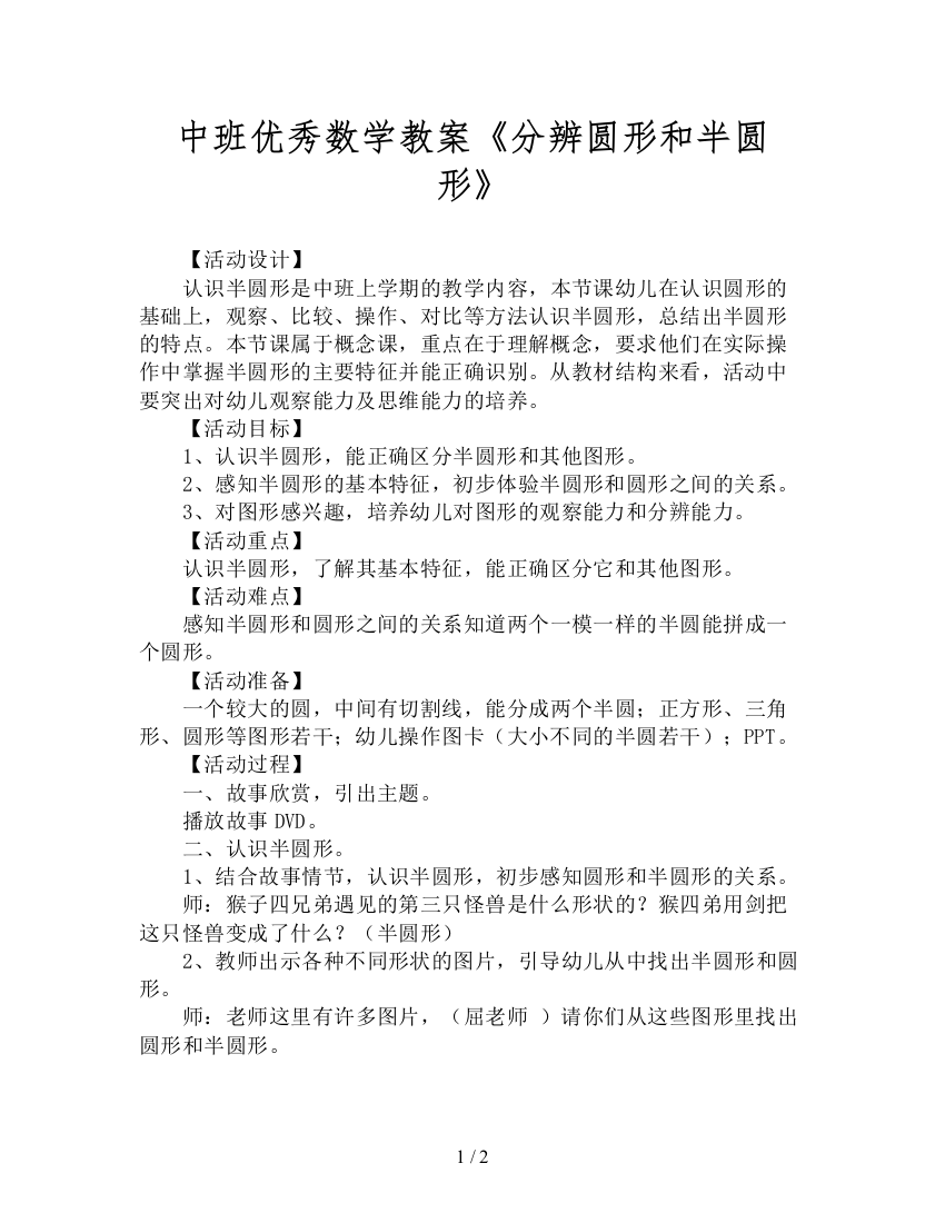 中班优秀数学教案《分辨圆形和半圆形》