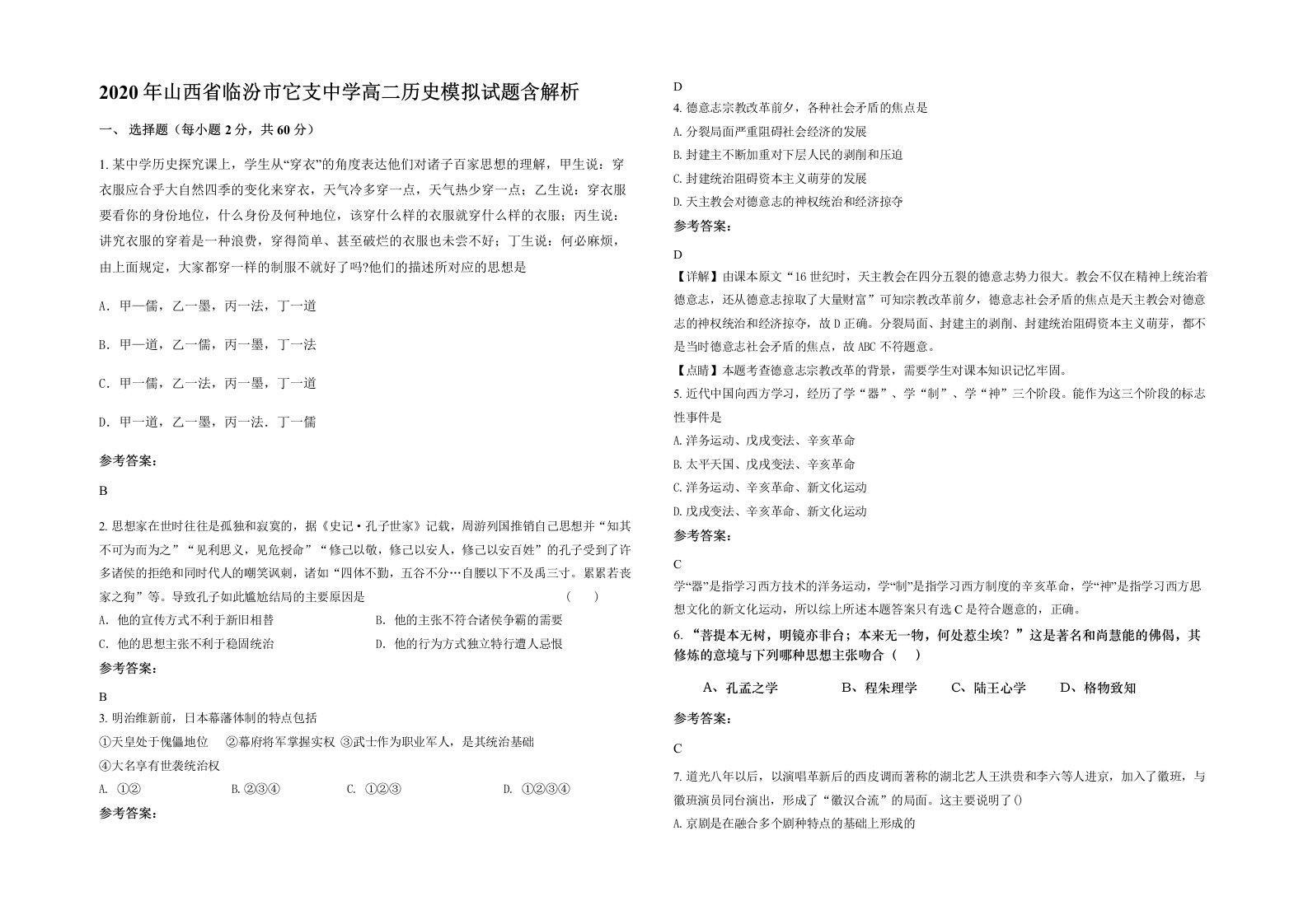 2020年山西省临汾市它支中学高二历史模拟试题含解析