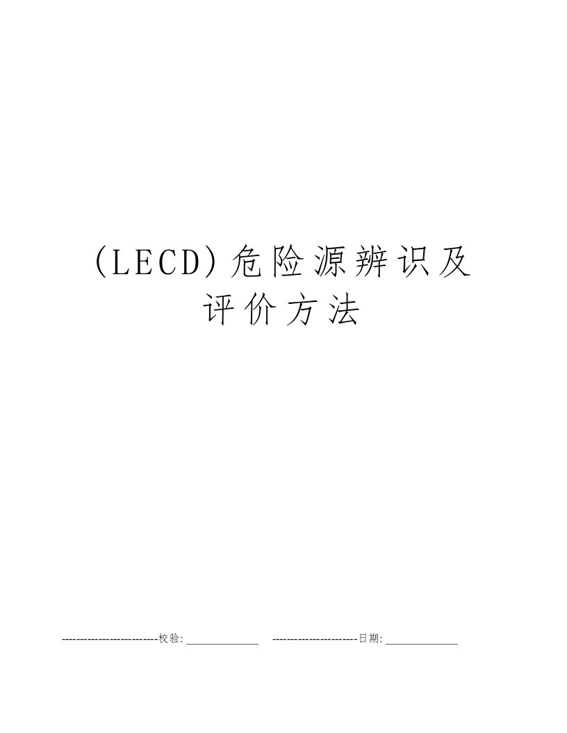 (LECD)危险源辨识及评价方法