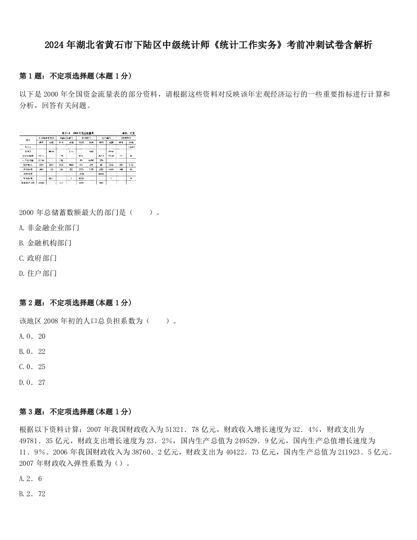 2024年湖北省黄石市下陆区中级统计师《统计工作实务》考前冲刺试卷含解析