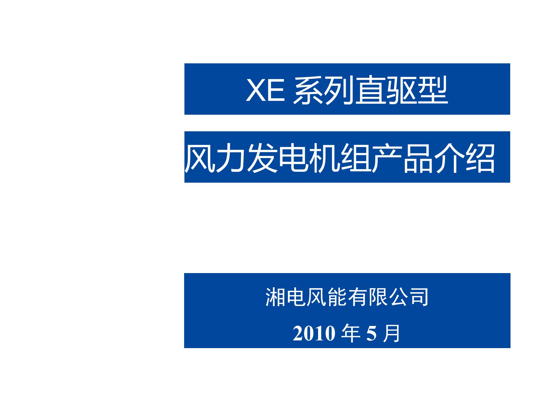 XE系列机组风力发电机组产品技术介绍资料