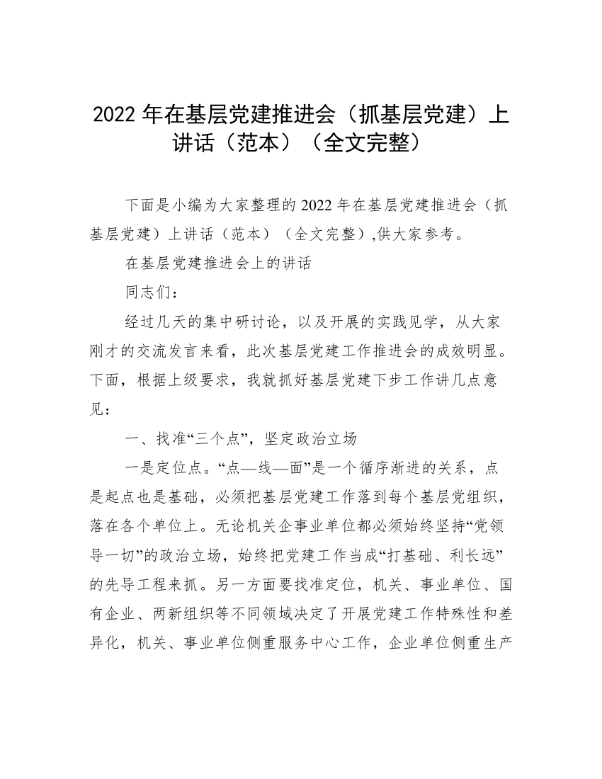 2022年在基层党建推进会（抓基层党建）上讲话（范本）（全文完整）