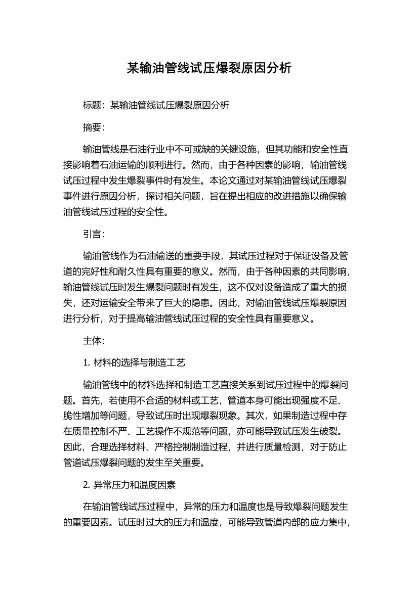 某输油管线试压爆裂原因分析