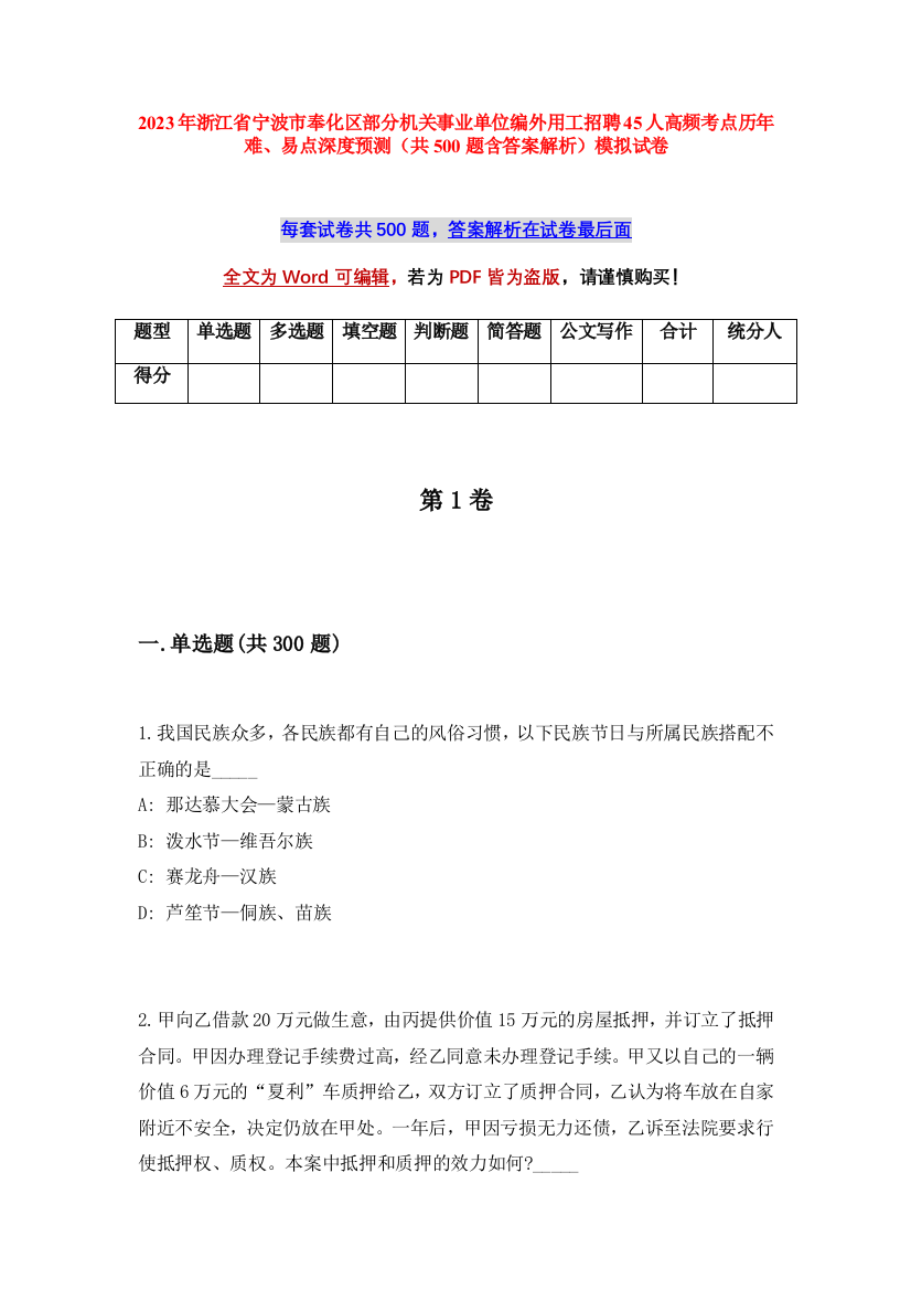 2023年浙江省宁波市奉化区部分机关事业单位编外用工招聘45人高频考点历年难、易点深度预测（共500题含答案解析）模拟试卷