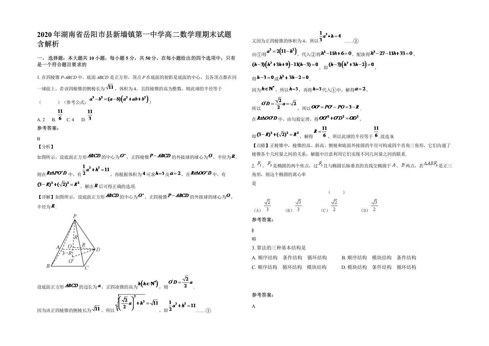 2020年湖南省岳阳市县新墙镇第一中学高二数学理期末试题含解析