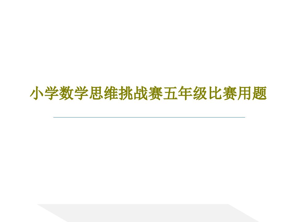 小学数学思维挑战赛五年级比赛用题PPT文档共32页