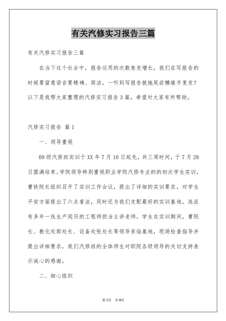 有关汽修实习报告三篇