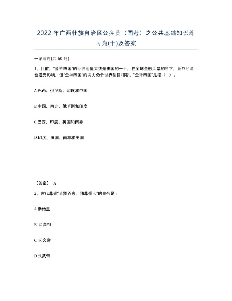 2022年广西壮族自治区公务员国考之公共基础知识练习题十及答案