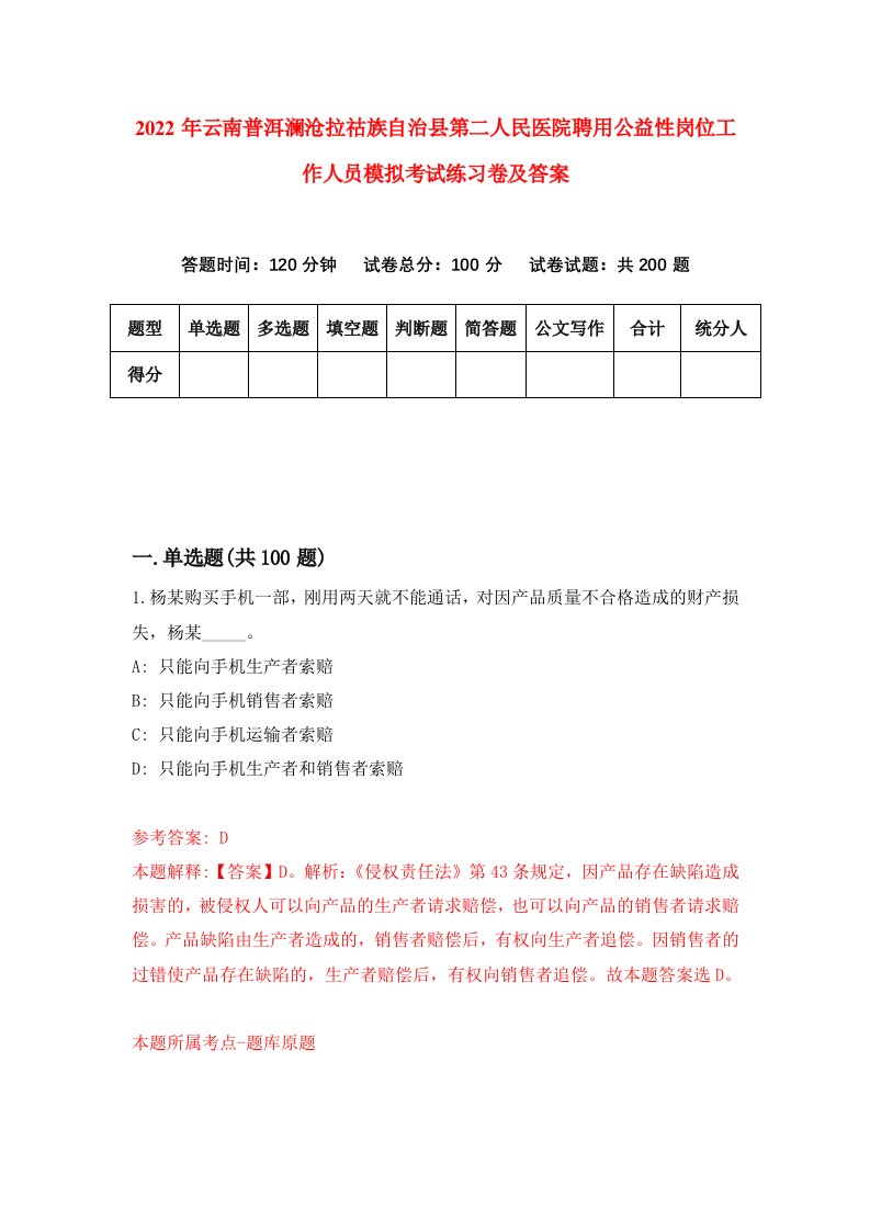 2022年云南普洱澜沧拉祜族自治县第二人民医院聘用公益性岗位工作人员模拟考试练习卷及答案8