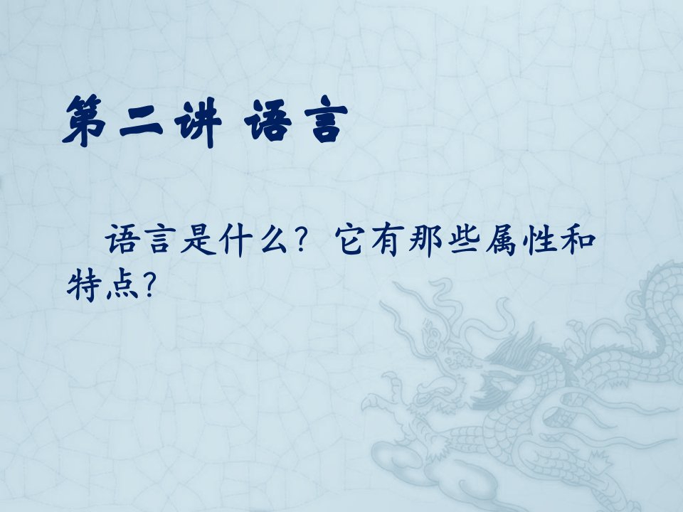 第二讲_语言