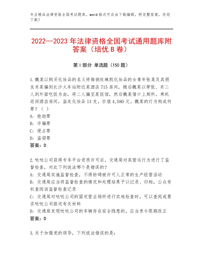 2023—2024年法律资格全国考试完整题库【全优】