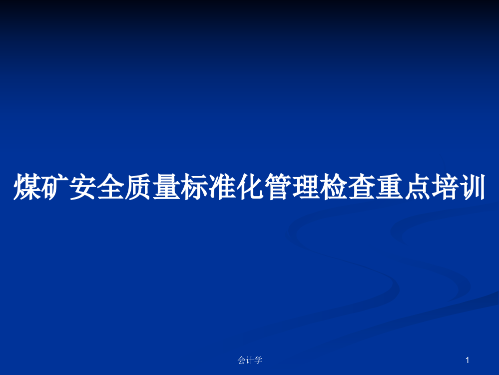 煤矿安全质量标准化管理检查重点培训学习教案