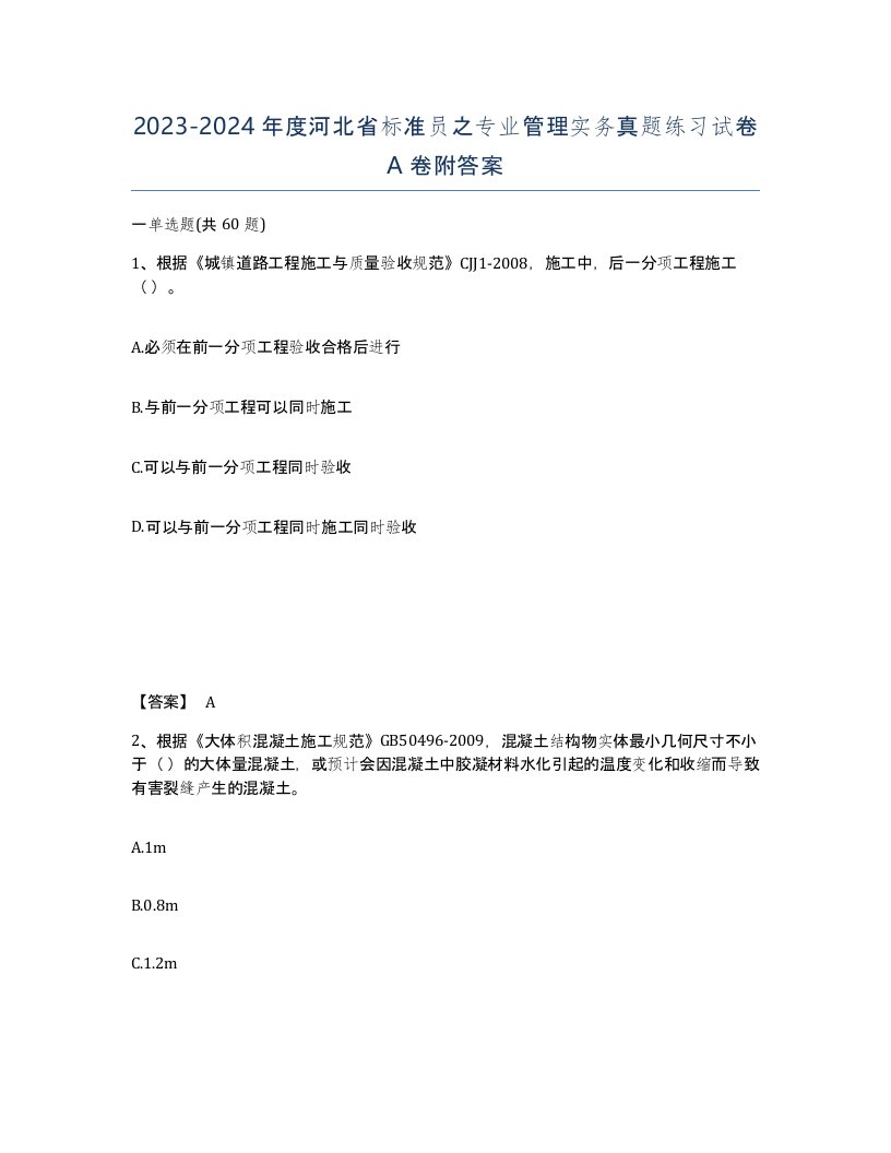 2023-2024年度河北省标准员之专业管理实务真题练习试卷A卷附答案