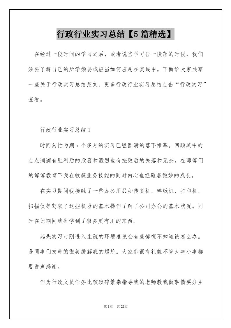 行政行业实习总结5篇精选