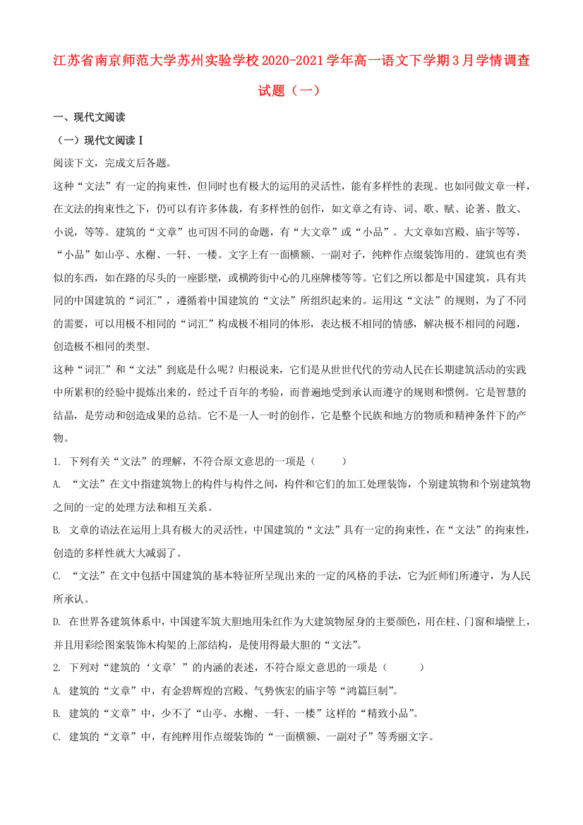 江苏省南京师范大学苏州实验学校2020-2021学年高一语文下学期3月学情调查试题（一）