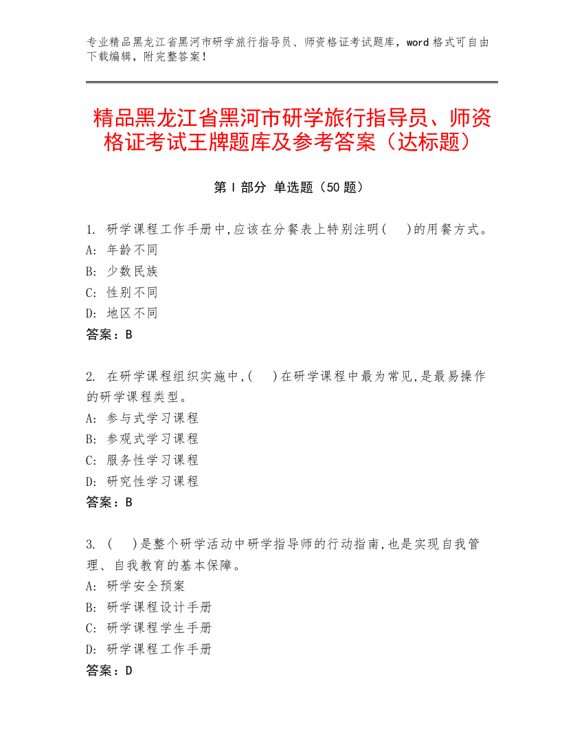 精品黑龙江省黑河市研学旅行指导员、师资格证考试王牌题库及参考答案（达标题）