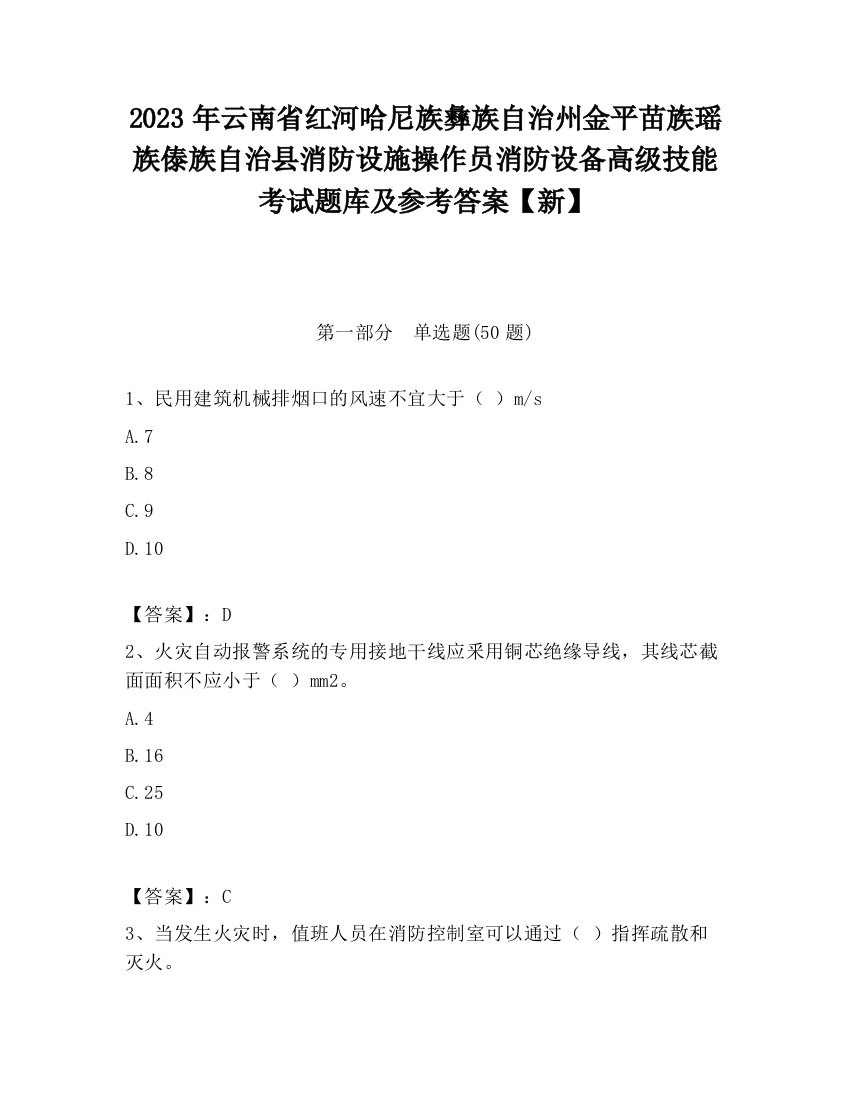 2023年云南省红河哈尼族彝族自治州金平苗族瑶族傣族自治县消防设施操作员消防设备高级技能考试题库及参考答案【新】