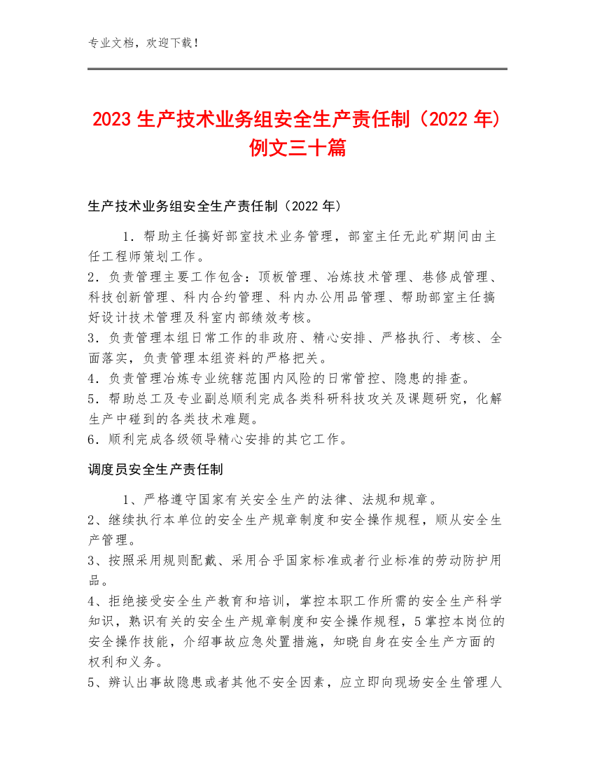 2023生产技术业务组安全生产责任制（2022年)例文三十篇