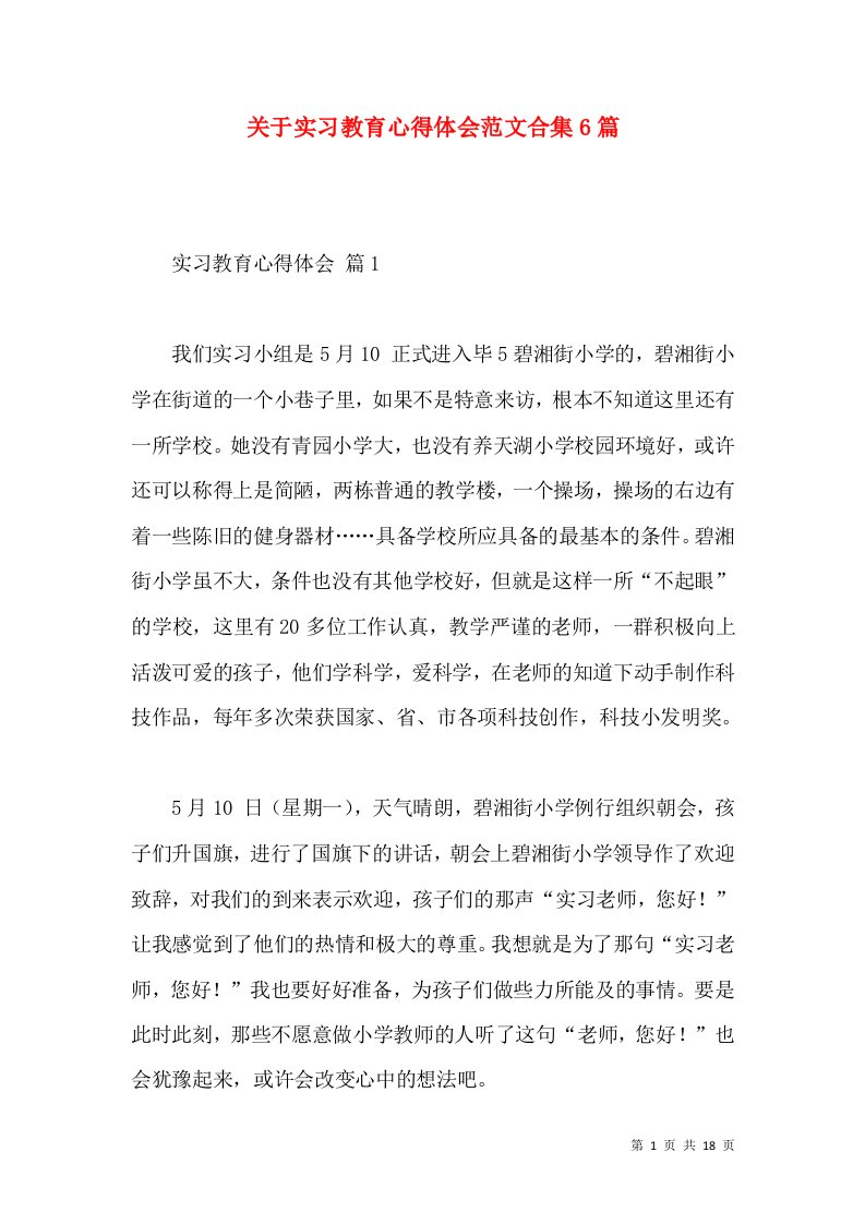 关于实习教育心得体会范文合集6篇