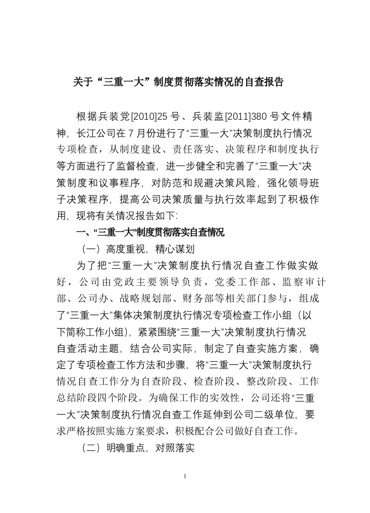 工程投资、物质采购等“三重一大”落实情况的自查报告