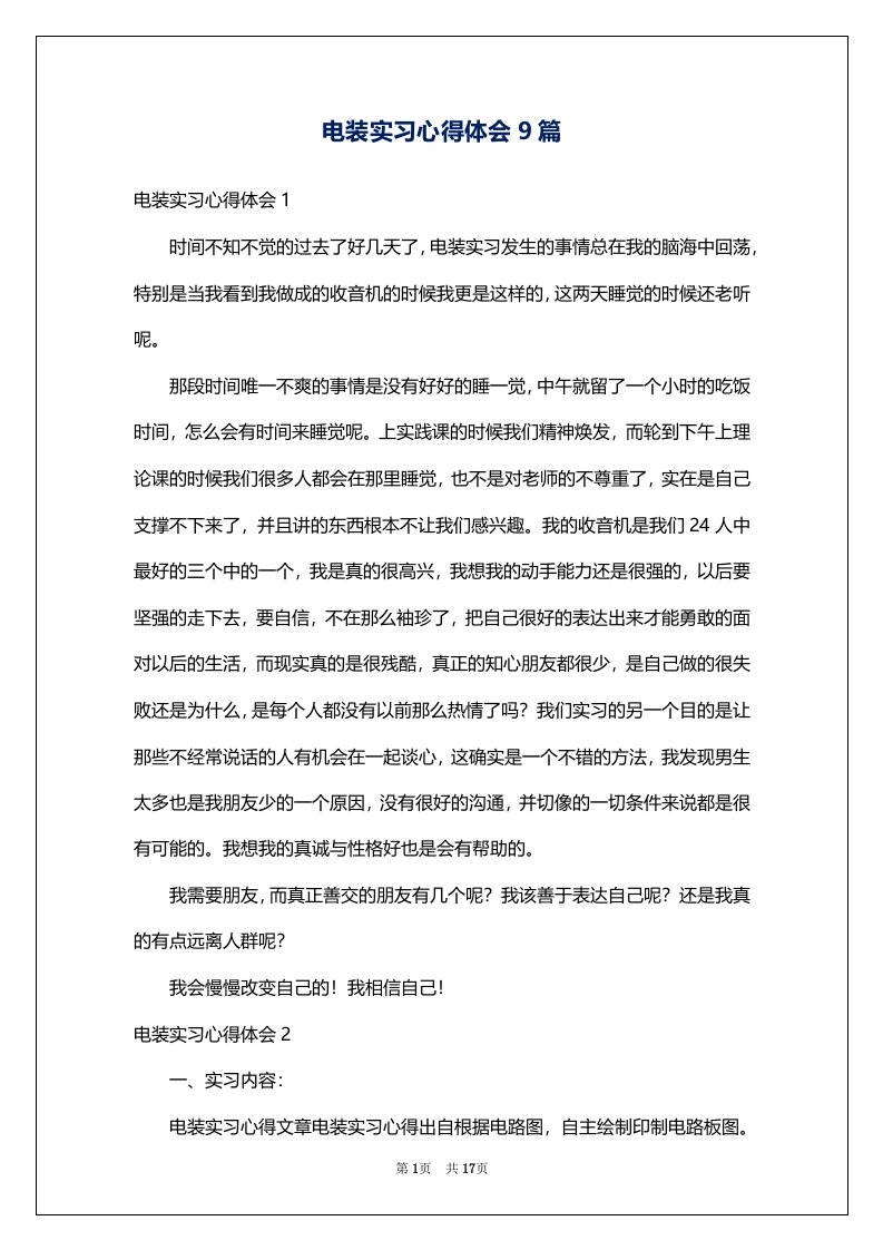 电装实习心得体会9篇