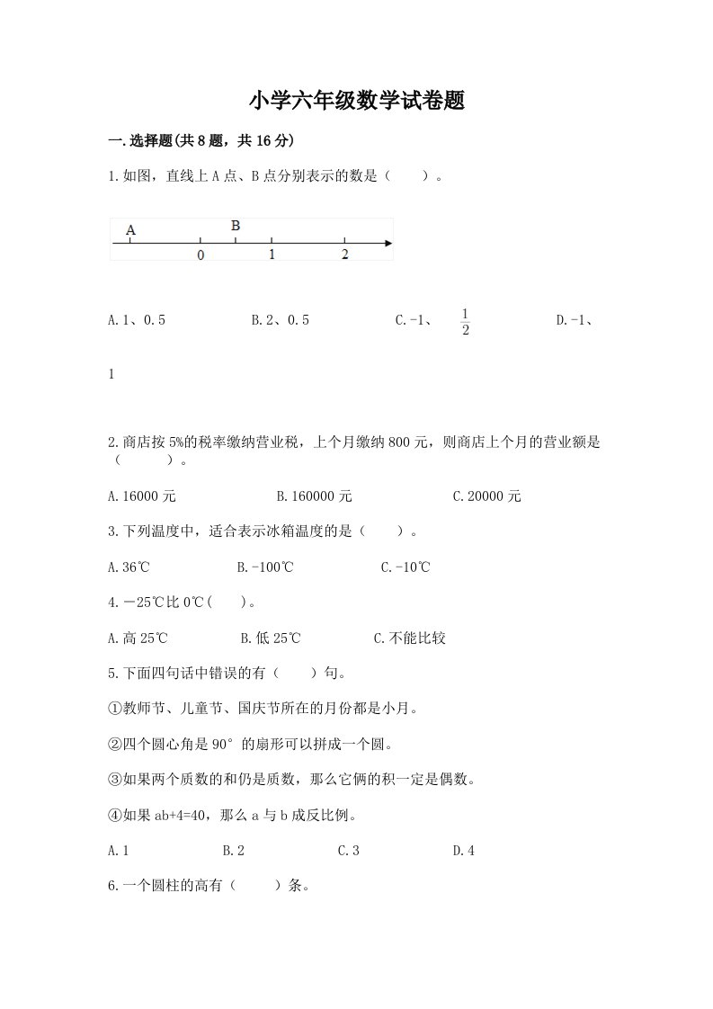 小学六年级数学试卷题精品【实用】