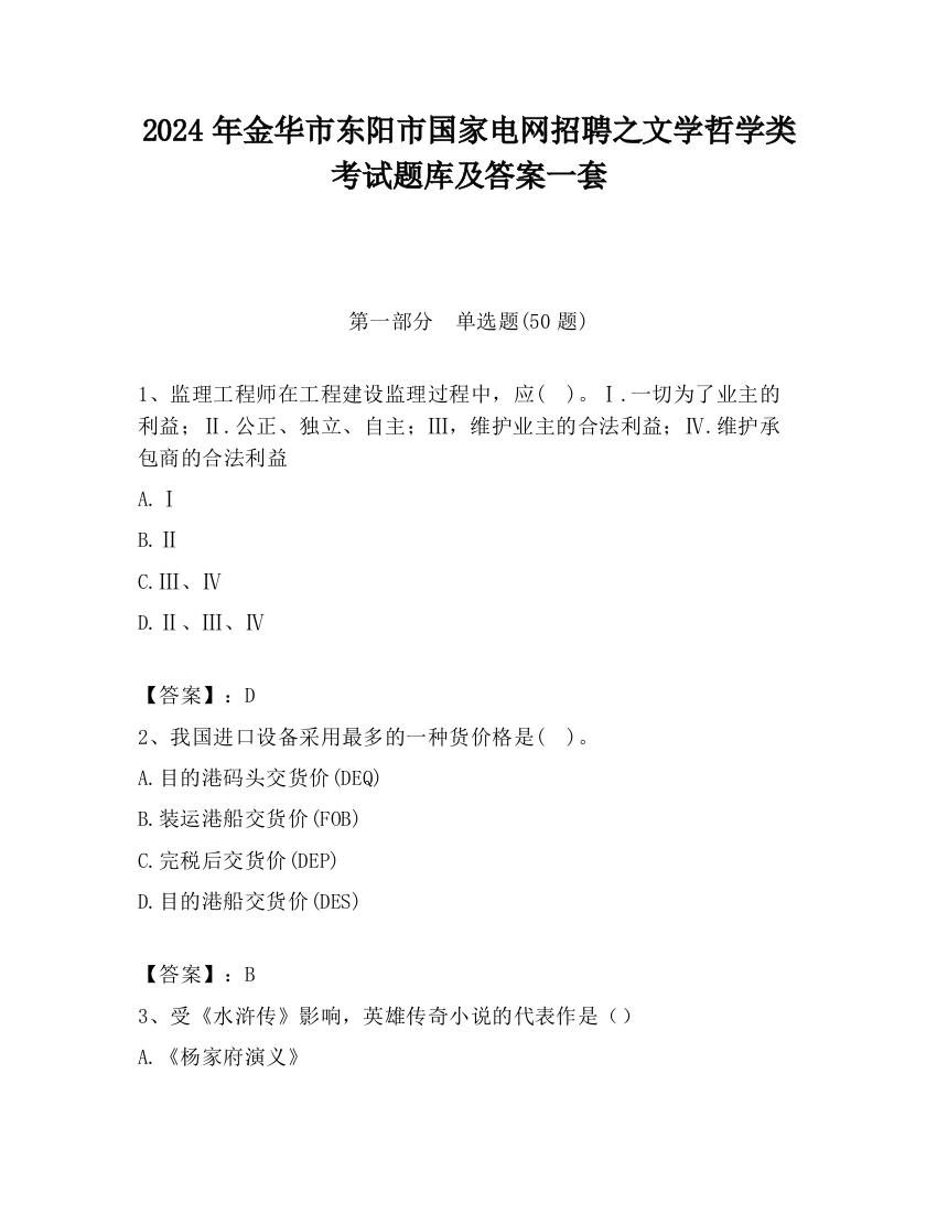 2024年金华市东阳市国家电网招聘之文学哲学类考试题库及答案一套