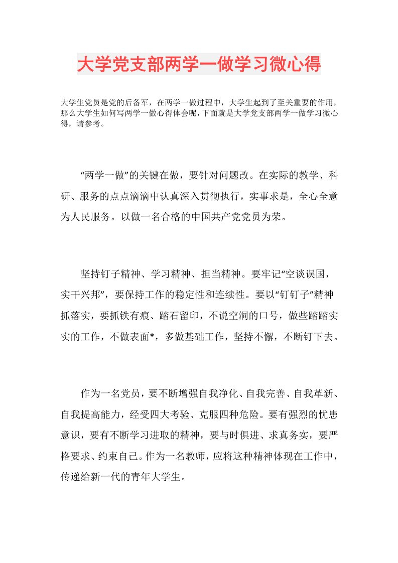 大学党支部两学一做学习微心得