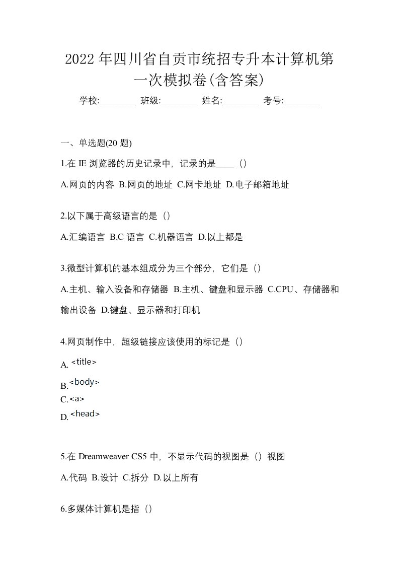 2022年四川省自贡市统招专升本计算机第一次模拟卷含答案