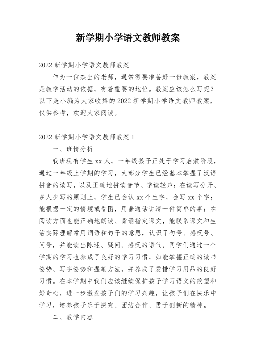 新学期小学语文教师教案