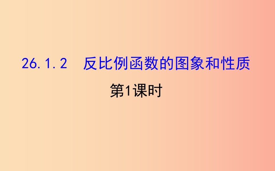 九年级数学下册第二十六章反比例函数26.1反比例函数26.1.2反比例函数的图象和性质第1课时教学2