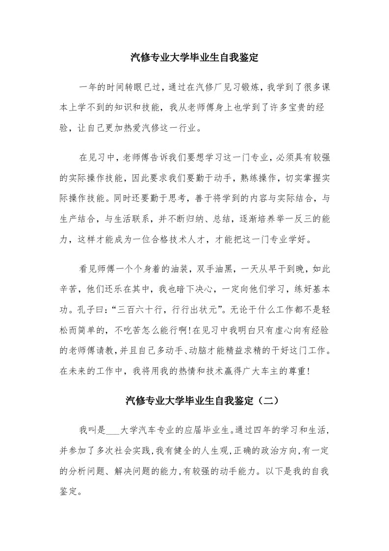 汽修专业大学毕业生自我鉴定