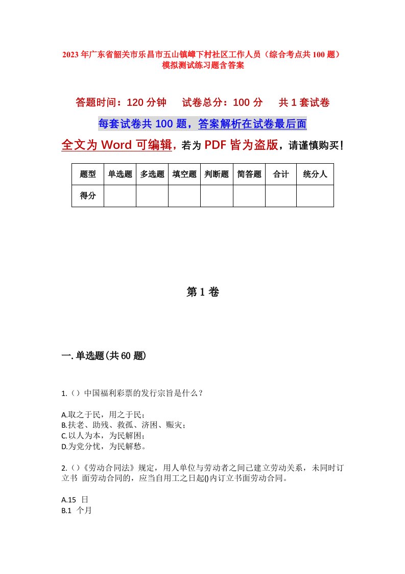 2023年广东省韶关市乐昌市五山镇嶂下村社区工作人员综合考点共100题模拟测试练习题含答案