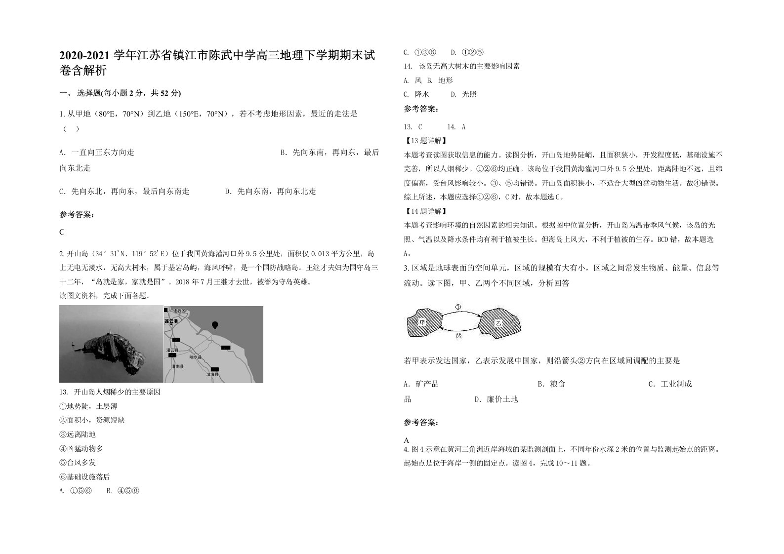 2020-2021学年江苏省镇江市陈武中学高三地理下学期期末试卷含解析