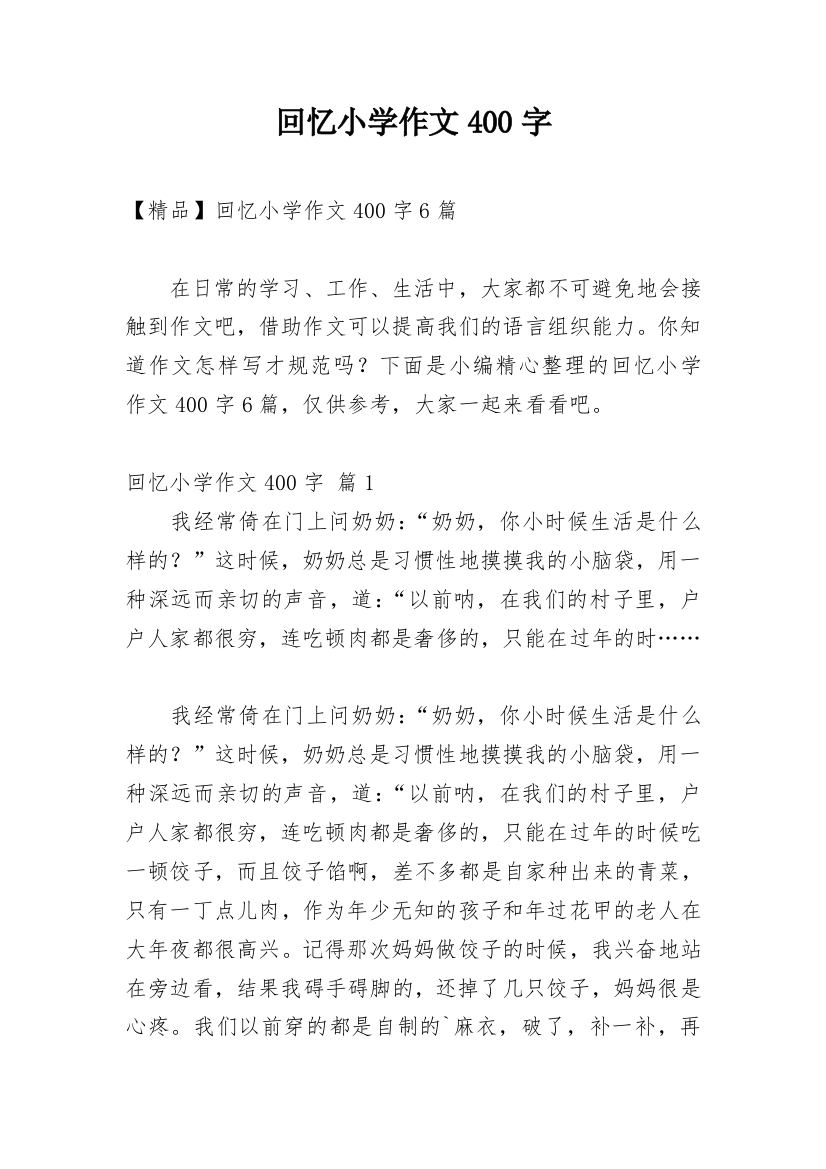 回忆小学作文400字_10