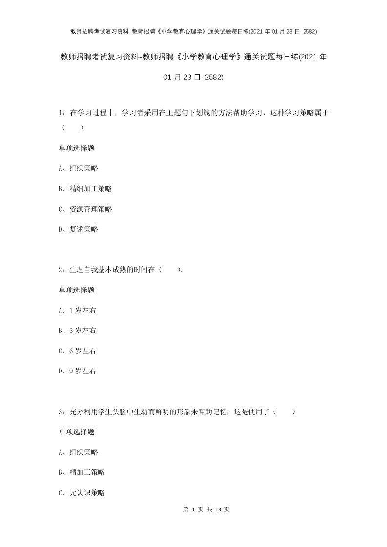 教师招聘考试复习资料-教师招聘小学教育心理学通关试题每日练2021年01月23日-2582