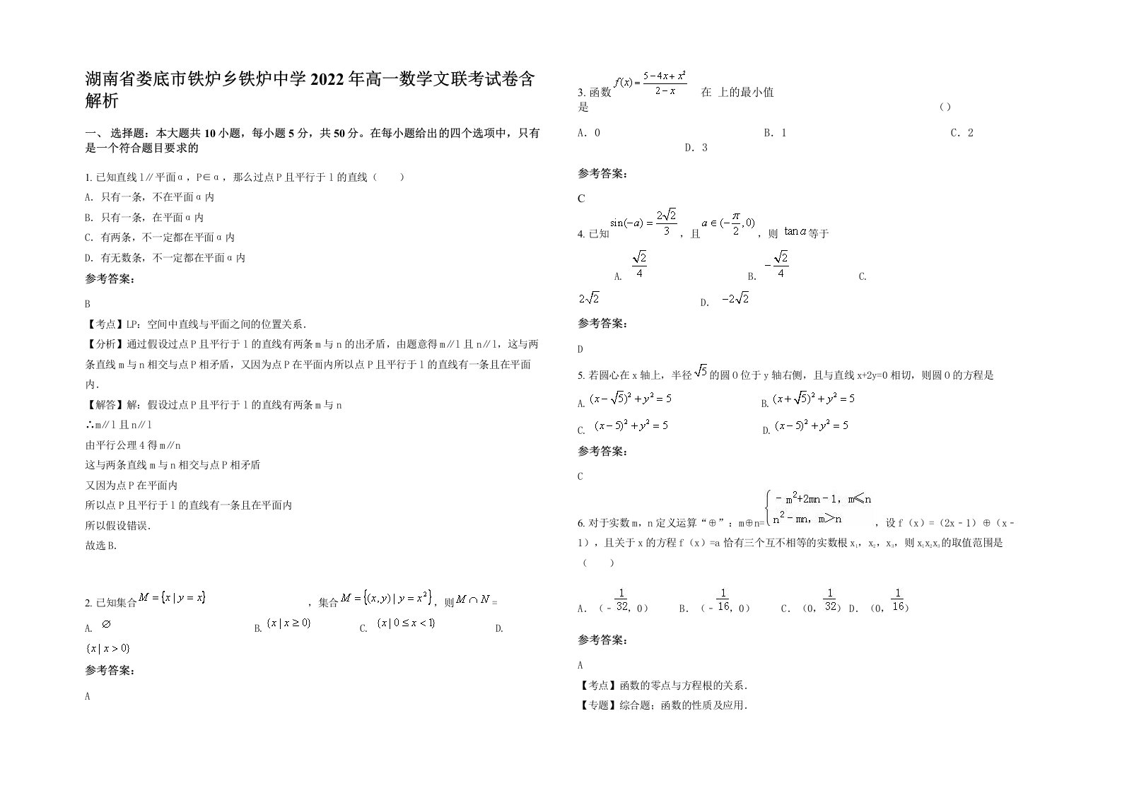 湖南省娄底市铁炉乡铁炉中学2022年高一数学文联考试卷含解析