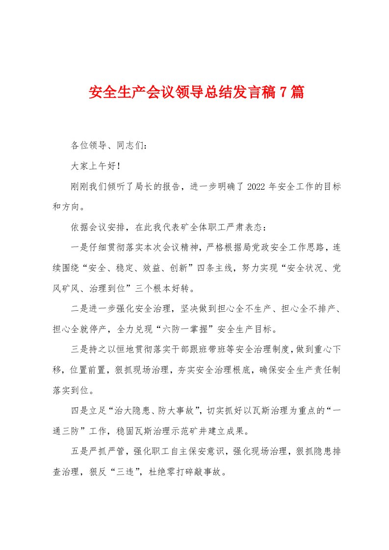 安全生产会议领导总结发言稿7篇