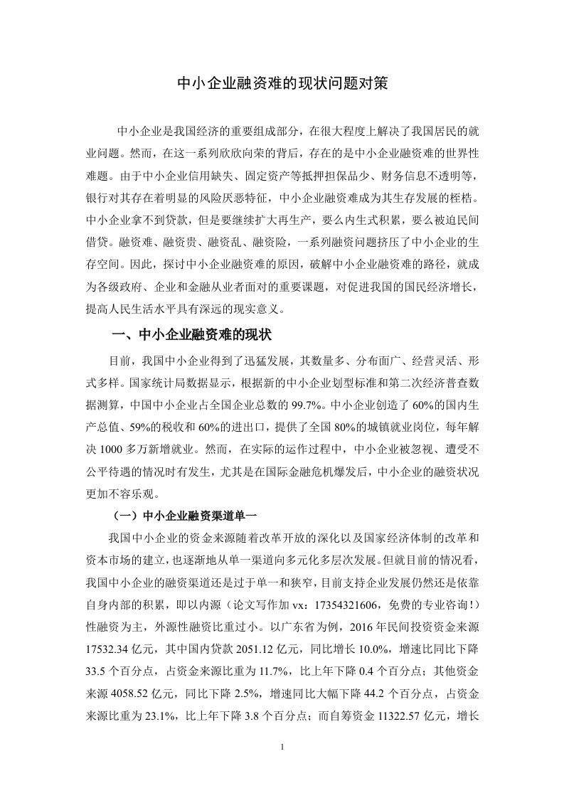 中小企业融资难的现状问题对策